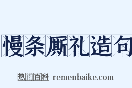 慢条厮礼造句是什么意思的图片